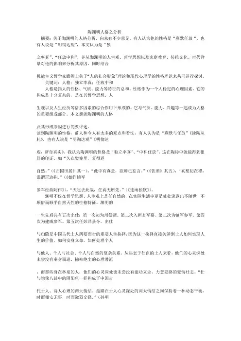 陶渊明人格分析