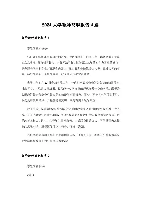 2024大学教师离职报告4篇