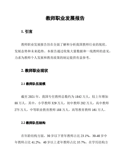 教师职业发展报告