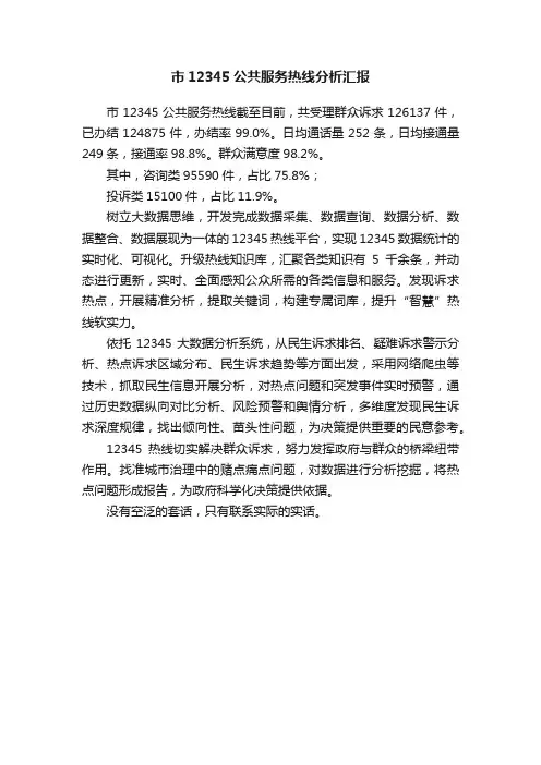 市12345公共服务热线分析汇报