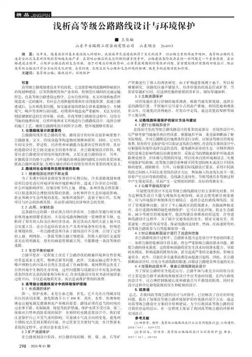 浅析高等级公路路线设计与环境保护