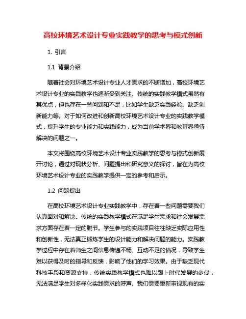 高校环境艺术设计专业实践教学的思考与模式创新
