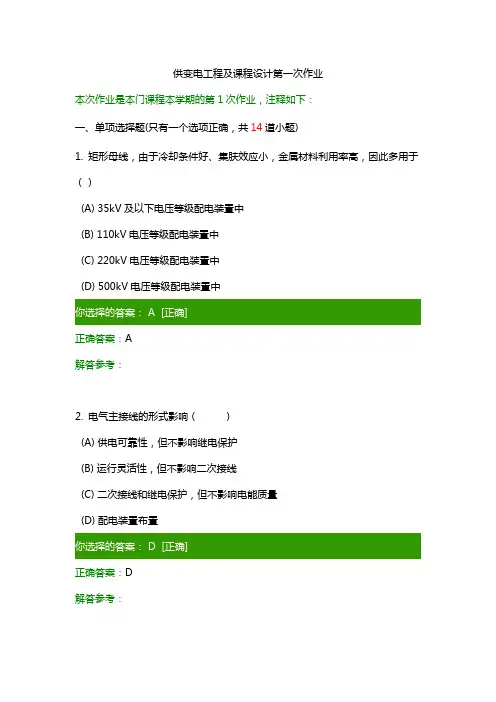 供变电工程及课程设计(在线)作业