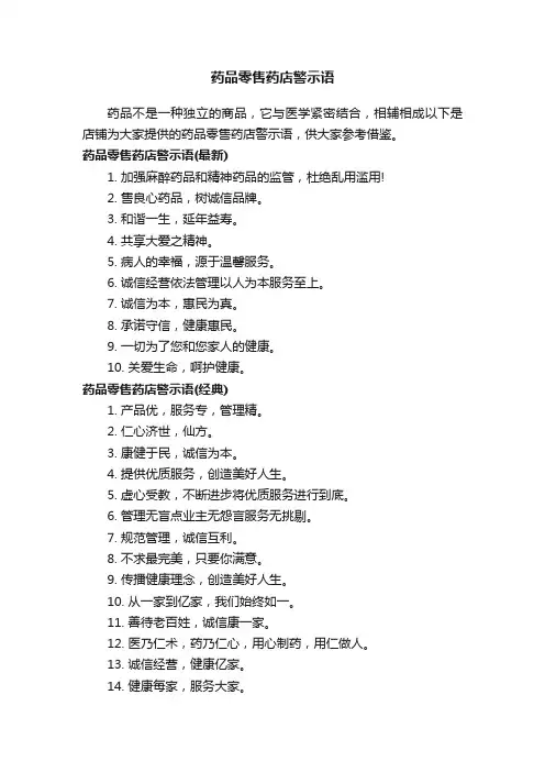 药品零售药店警示语