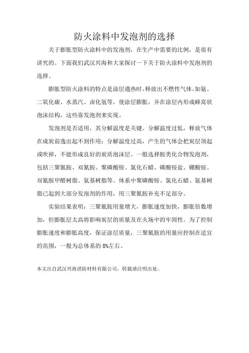 防火涂料中发泡剂的选择
