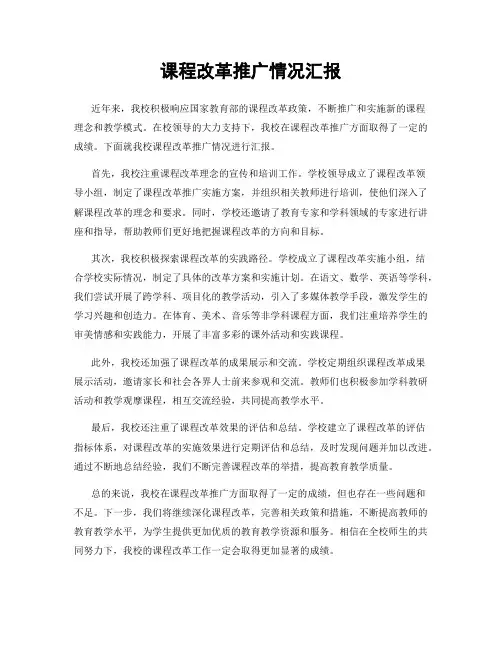 课程改革推广情况汇报