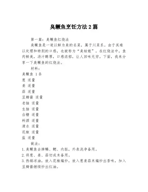 臭鳜鱼烹饪方法2篇