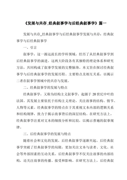 《2024年发展与共存_经典叙事学与后经典叙事学》范文