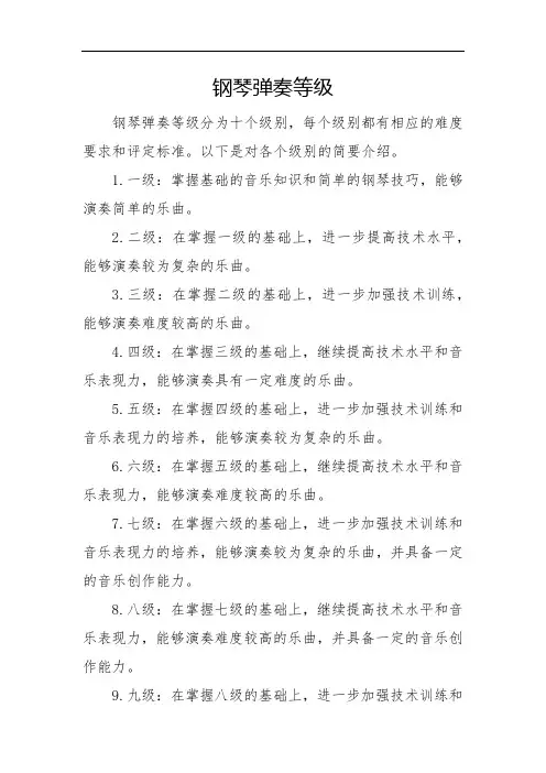 钢琴弹奏等级