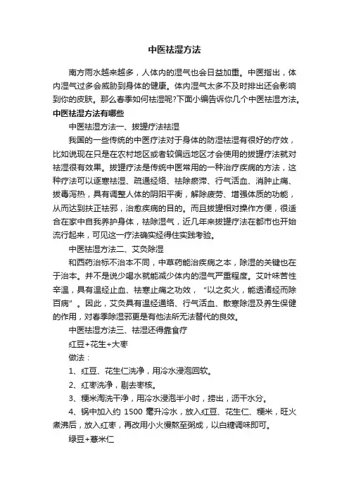 中医祛湿方法