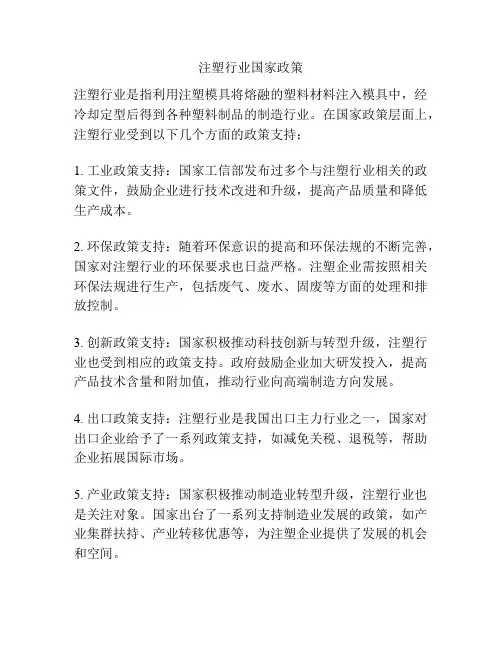 注塑行业国家政策