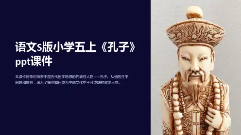 语文S版小学五上《孔子》课件