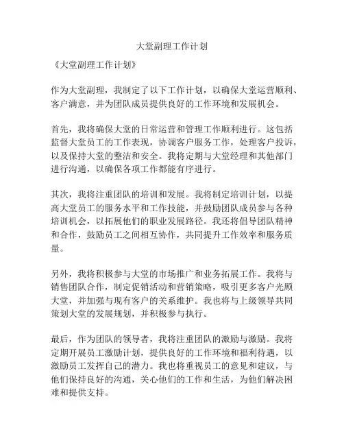 大堂副理工作计划