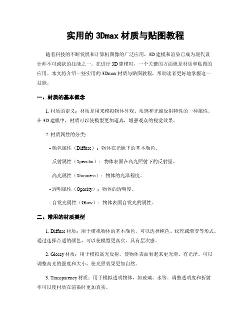 实用的3Dmax材质与贴图教程