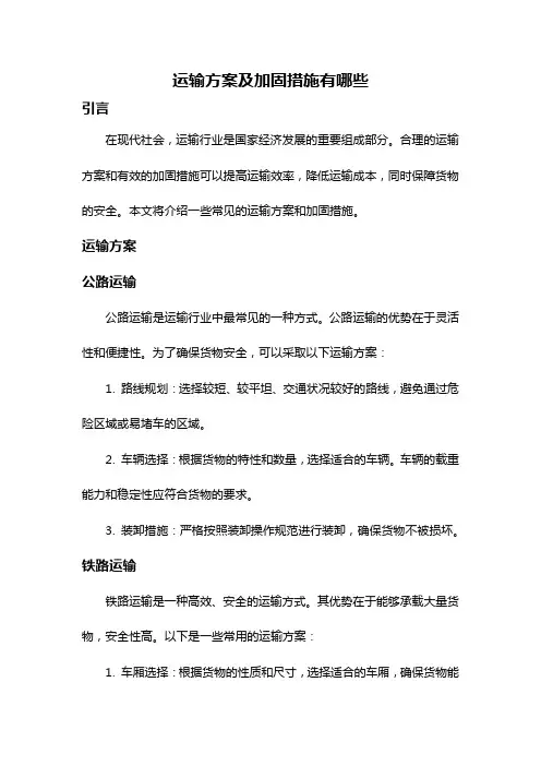 运输方案及加固措施有哪些