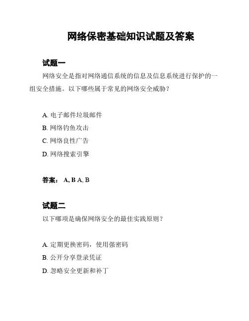 网络保密基础知识试题及答案