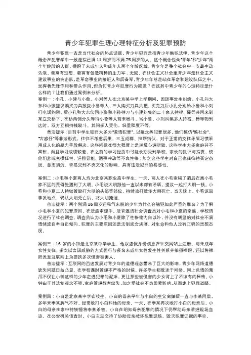 青少年犯罪生理心理特征分析及犯罪预防