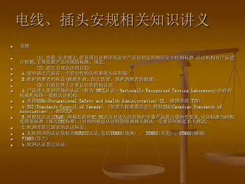 电线.插头安规相关知识讲义(简体中文版)