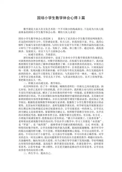 国培小学生数学体会心得3篇