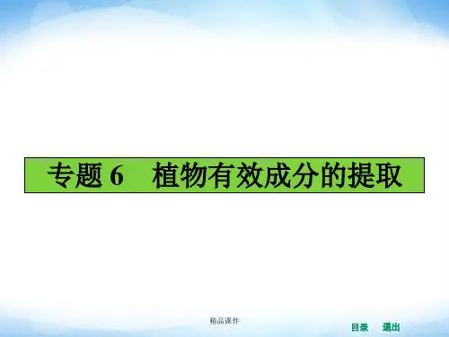 (人教版)高中生物选修一全册：6.1植物芳香油的提取