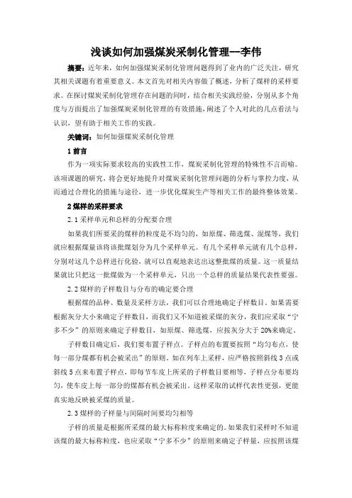 李伟浅谈如何加强煤炭采制化管理