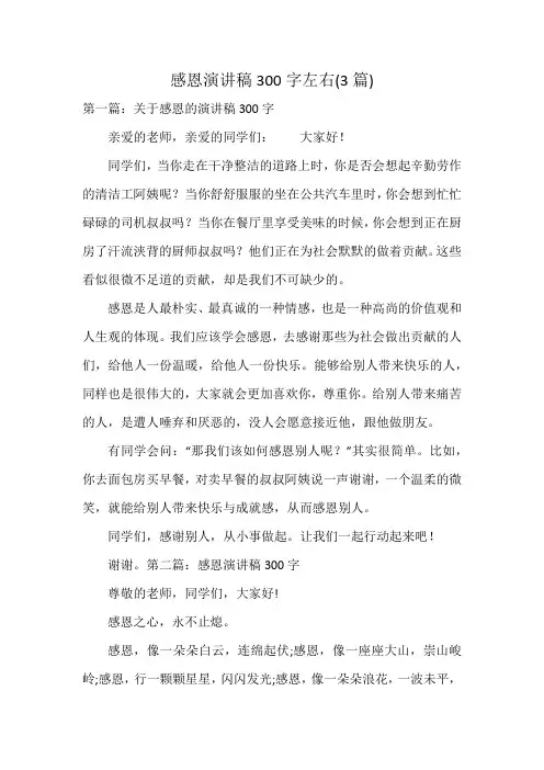 感恩演讲稿300字左右(3篇)