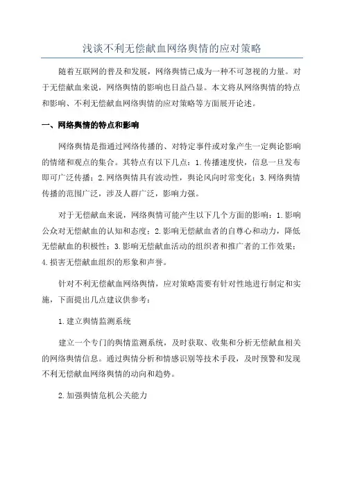 浅谈不利无偿献血网络舆情的应对策略