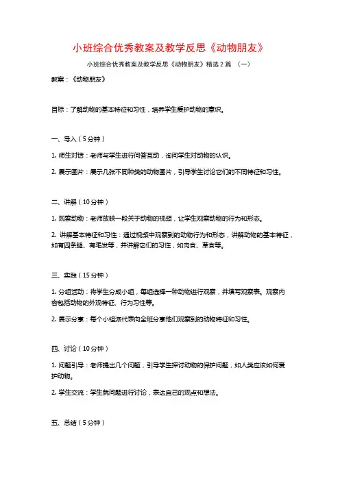 小班综合优秀教案及教学反思《动物朋友》2篇