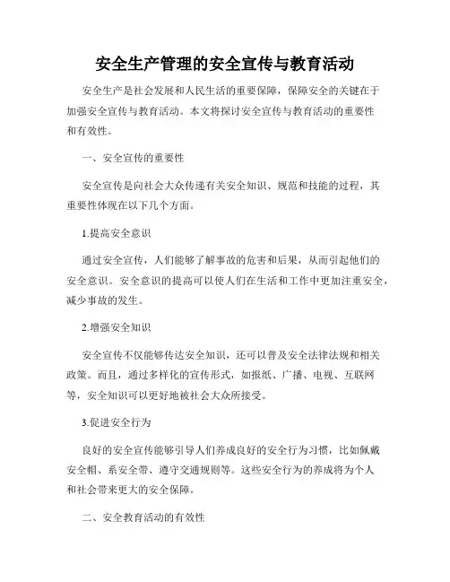 安全生产管理的安全宣传与教育活动