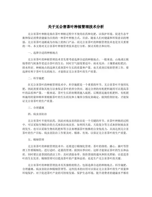 关于无公害茶叶种植管理技术分析