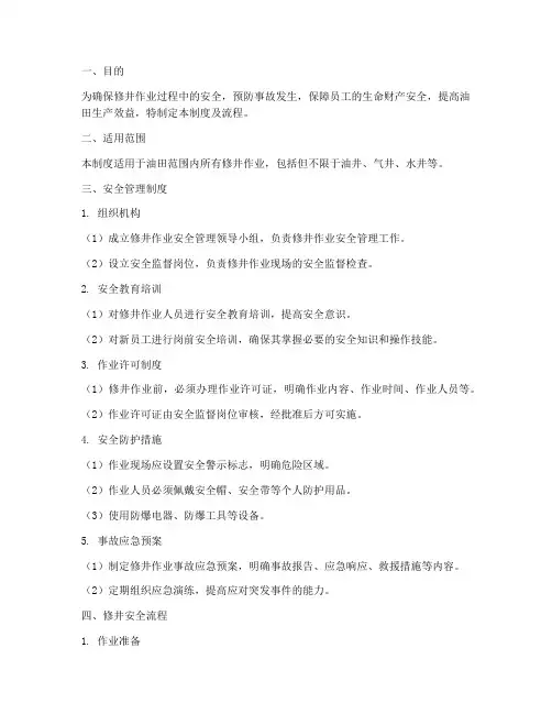修井安全管理制度及流程