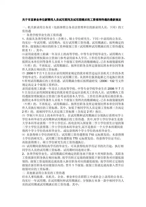 关于市直事业单位新聘用人员试用期间及试用期满后的工资福利待遇的最新规定范文