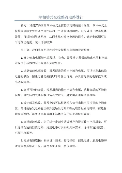 单相桥式全控整流电路设计
