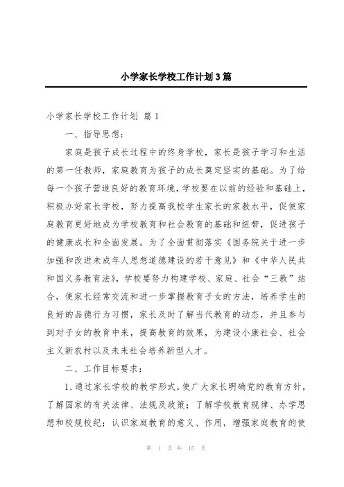 小学家长学校工作计划3篇