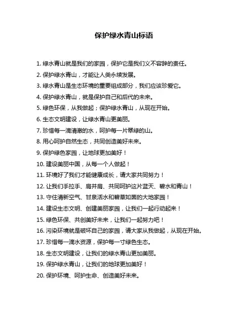保护绿水青山标语