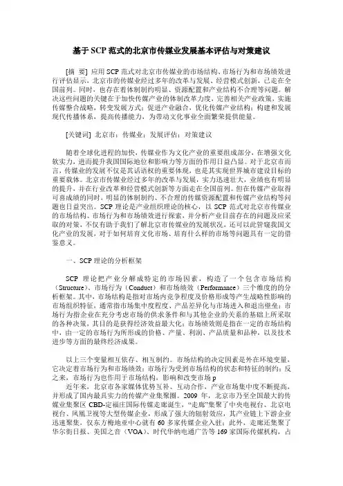基于SCP范式的北京市传媒业发展基本评估与对策建议