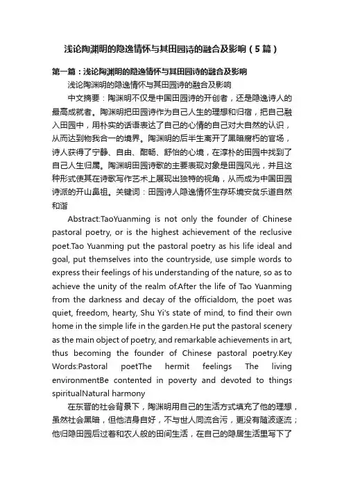 浅论陶渊明的隐逸情怀与其田园诗的融合及影响（5篇）