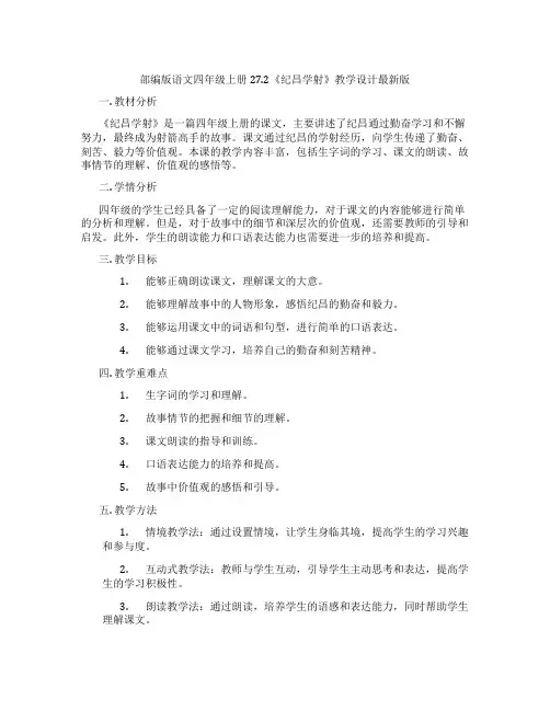 部编版语文四年级上册27.2《纪昌学射》教学设计最新版