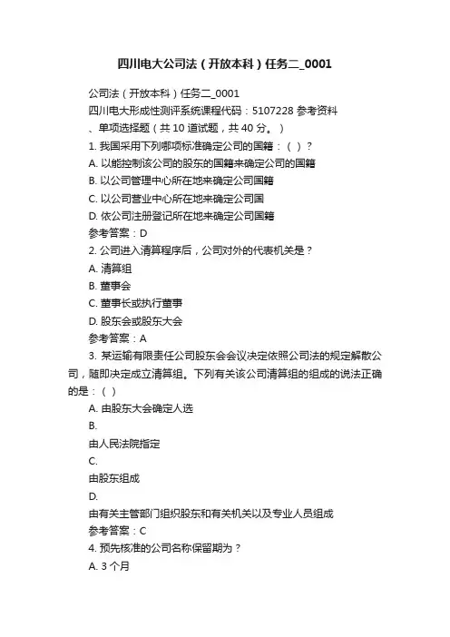 四川电大公司法（开放本科）任务二_0001