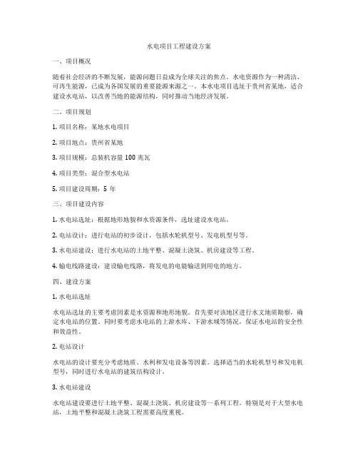 水电项目工程建设方案
