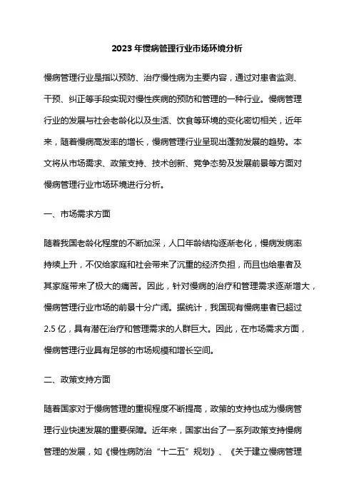 2023年慢病管理行业市场环境分析