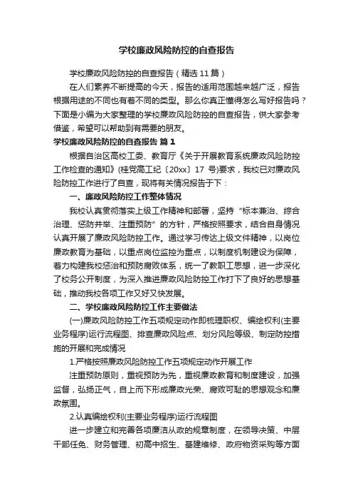 学校廉政风险防控的自查报告（精选11篇）
