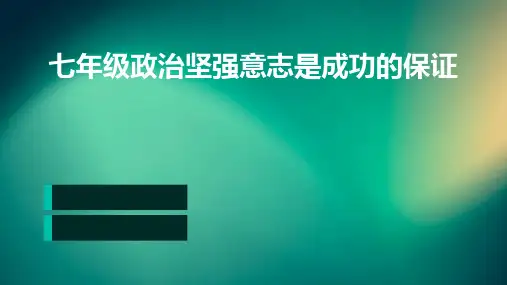 七年级政治坚强意志是成功的保证