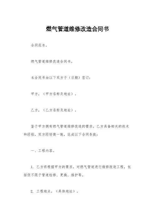 燃气管道维修改造合同书