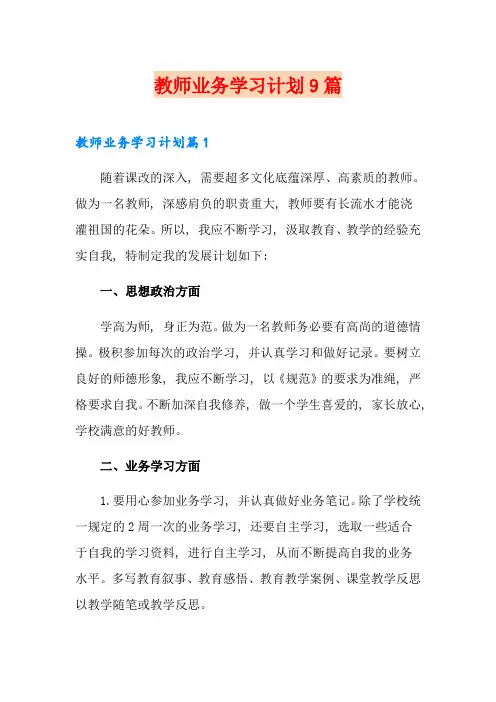 教师业务学习计划9篇