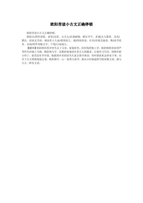 欧阳苦读小古文正确停顿