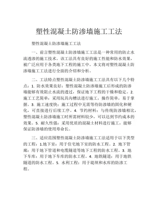塑性混凝土防渗墙施工工法