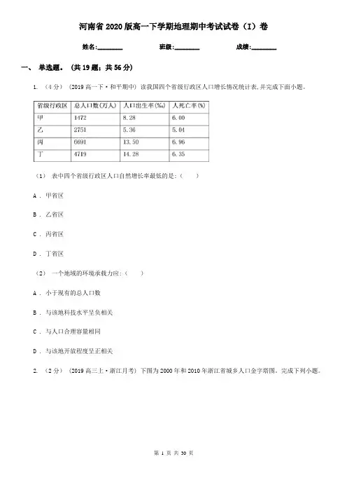 河南省2020版高一下学期地理期中考试试卷(I)卷