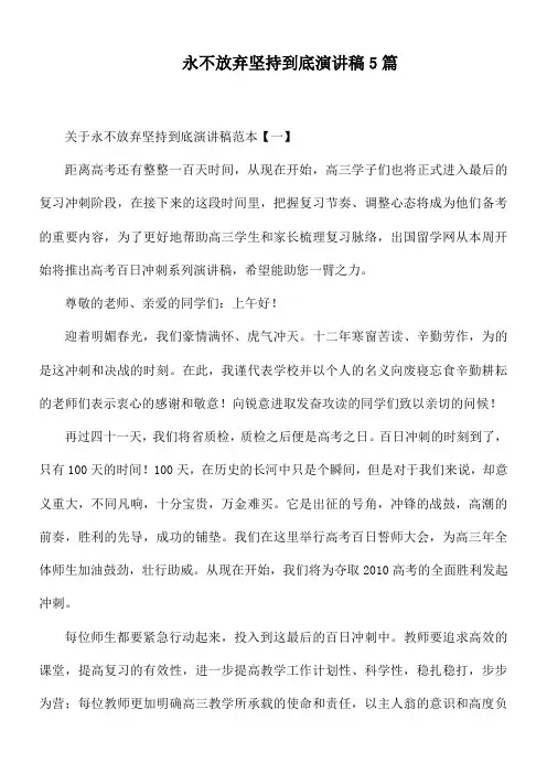 永不放弃坚持到底演讲稿5篇