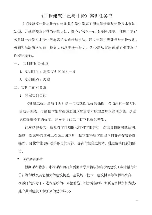 《工程建筑计量与计价》实训任务书